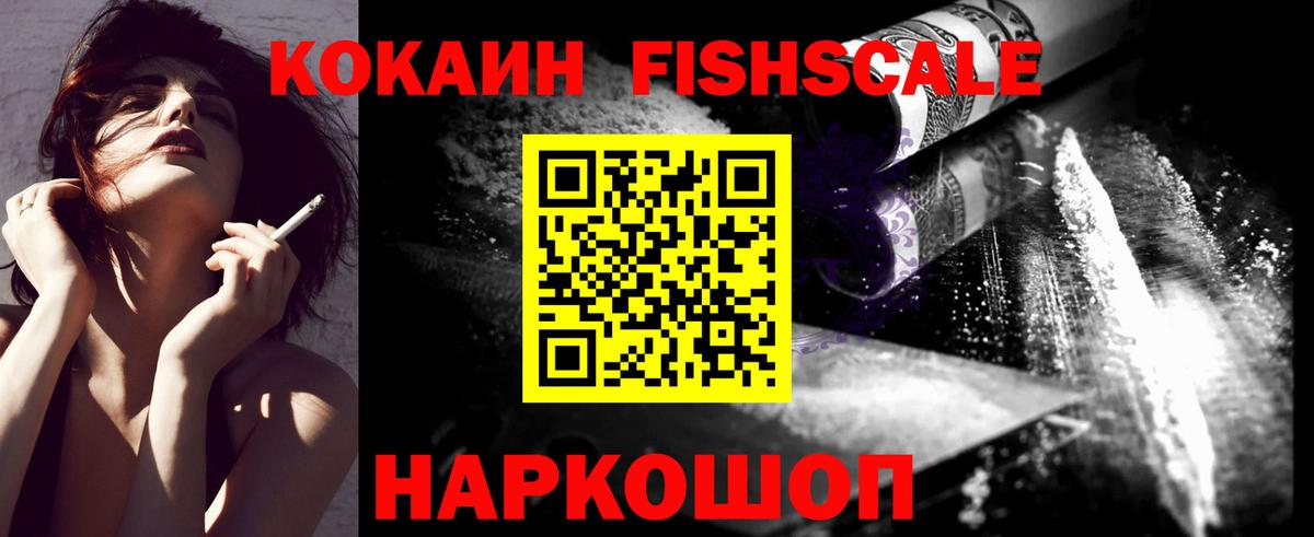 КОКАИН FishScale Тихорецк